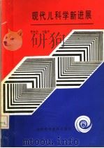 现代儿科学新进展 1989 PDF电子版封面 7537702179 黄裕昌主编译