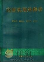 高原实用外科学 1992 PDF电子版封面 7223004037 黄建端等主编