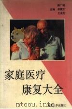 家庭医疗康复大全 1995 PDF电子版封面 7305020478 陈广明等主编