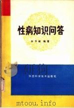 性病知识问答 1988 PDF电子版封面 753690407X 李书城编著