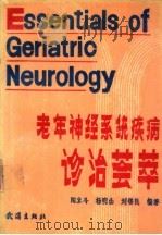 老年神经系统疾病诊治荟萃 1990 PDF电子版封面 754300335X 闻立斗等编著