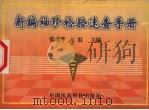 新编袖珍检验速查手册 1998 PDF电子版封面 7506712822 张瑞芳,方红主编