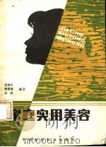 家庭实用美容（1988 PDF版）