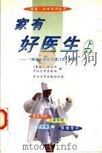 家有好医生 “郝医生家庭保健门诊”精粹 上 1997 PDF电子版封面 7306013262 《家庭》杂志社,中山大学出版社编