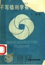 不写错别字有秘诀吗 1987 PDF电子版封面 9357·3 许灏编
