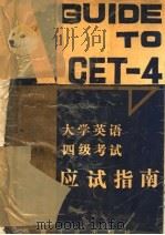 大学英语四级考试应试指南（1989 PDF版）