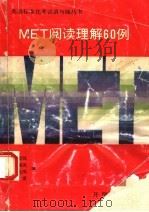 MET阅读理解60例 1991 PDF电子版封面 7800771482 李宝忱等编