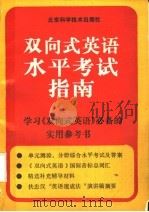 双向式英语水平考试指南 1990 PDF电子版封面 7530407806 江向东,王波编著