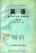 英语 第2册 1991 PDF电子版封面 7506705192 严仁莉,侯本定主编