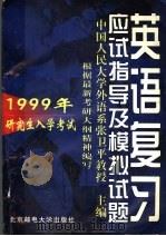 1999年研究生入学考试英语复习应试指导及模拟试题 1998 PDF电子版封面 7563503285 张卫平主编