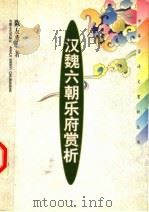 汉魏六朝乐府赏析 1999 PDF电子版封面 7539618167 陈友冰著