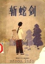 斩蛇剑  长篇小说（1989 PDF版）