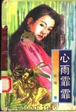 心雨霏霏 1993 PDF电子版封面 750590924X 琼瑶心著