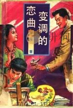 变调的恋曲 1993 PDF电子版封面 7505909193 琼瑶心著