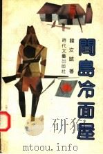 间岛冷面屋 1992 PDF电子版封面 7538704477 韩汝诚著
