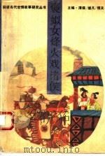 褒姒女烽火戏诸侯 1993 PDF电子版封面 7561018614 刘刚主撰
