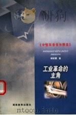工业革命的主角 1999 PDF电子版封面 7535529321 郑延慧著
