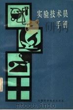 实验技术员手册 1987 PDF电子版封面 16370·26 范振勤编著