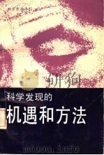 科学发现的机遇和方法 1992 PDF电子版封面 7810291408 王志健,邢玉珍著