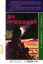 国内UFO目击报告集萃 1992 PDF电子版封面 7542403788 《飞碟探索》编辑部选编