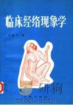 临床经络现象学 1994 PDF电子版封面 7805555842 刘澄中著