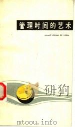 管理时间的艺术 1986 PDF电子版封面 15304·137 召东编著