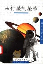 从行星到星系 1999 PDF电子版封面 7533832310 (法)卡特琳·德·贝格,(法)让-皮埃尔·凡尔代著;韦德福译