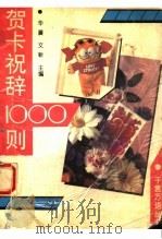 贺卡祝辞1000则 1993 PDF电子版封面 7562507813 华晨,文;新主编