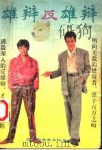雄辩反雄辩：使人信服的辩驳技巧100法（1992 PDF版）