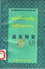藏医精要 1991 PDF电子版封面 7536703287 阿尼·哈咱,向·初称江初合著;马世林,王振华译;迪庆藏族自治