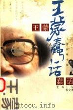 王蒙蠢话 1998 PDF电子版封面 7540723033 王蒙著;王安,程克夷主编