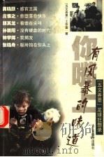 你嘴上有风暴的味道 “五文弄墨”足球狂想录 1999 PDF电子版封面 7806323759 “五文弄墨”工作室著