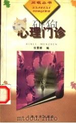 心理门诊 1998 PDF电子版封面 7806222685 任贯群编