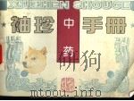 袖珍中药手册（1996 PDF版）