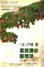 孤客漫步遐想录 1995 PDF电子版封面 7539613718 (法)卢梭著;刘阳译