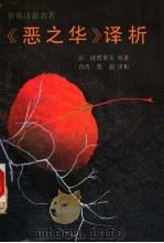 《恶之华》译析   1992  PDF电子版封面  7536011229  （法）波德莱尔原著；（台湾）莫渝译析 