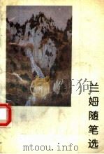 兰姆随笔选（1993 PDF版）