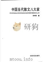 中国当代散文八大家 1993 PDF电子版封面 7537811814 孙玉石,佘树森著
