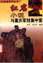 《红岩》小说与重庆军统集中营 1994 PDF电子版封面 7501412871 厉华,孙丹年编著