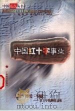 中国红十字事业（1999 PDF版）