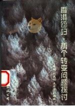 香港回归·两个转变问题探讨 1998 PDF电子版封面 7544211304 胡天赐,王鑫鳌,刘缓娥主编