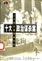 二十世纪震惊世界的十大政治谋杀案 1999 PDF电子版封面 7207042345 马少辉,秦健玲编著