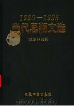 当代思潮文选 1990-1995 1996 PDF电子版封面 7800925412 段若非选编