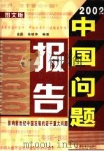 2002年中国问题报告:影响新世纪中国发展的若干重大问题 图文版 下 PDF电子版封面 7900346740 金鑫,徐晓萍编著