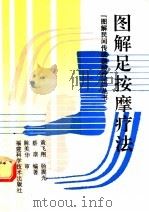 图解足按摩疗法 1996 PDF电子版封面 7533510135 黄飞翔等编著