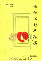 女性心理与疾病 1993 PDF电子版封面 7805904748 史玉霞,刘元姣主编;姜霞,俞菊芳副主编