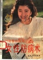 女性防病术 1992 PDF电子版封面 7504817570 贺振泉主编;李志,刘晓玲,候连兵编写