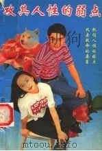 攻其人性的弱点 1993 PDF电子版封面 754100829X 太恒编著