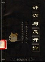奸诈与反奸诈（1994 PDF版）