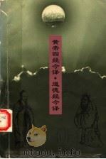 皇帝四经今译 道德经今译 1996 PDF电子版封面 7500419082 谷斌,张慧姝,郑开注译